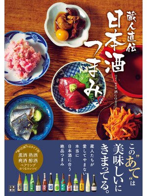 cover image of 蔵人直伝 日本酒つまみ